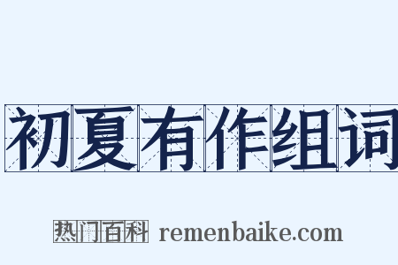 初夏有作组词是什么意思的图片